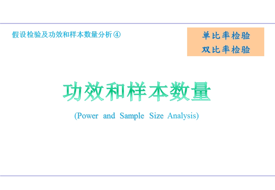 假设检验与样本数量分析④——单比率检验、双比率检验ppt课件.pptx_第1页