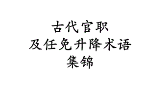 古代官职任免升降术语课件.ppt