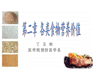 各类食物营养价值课件.ppt