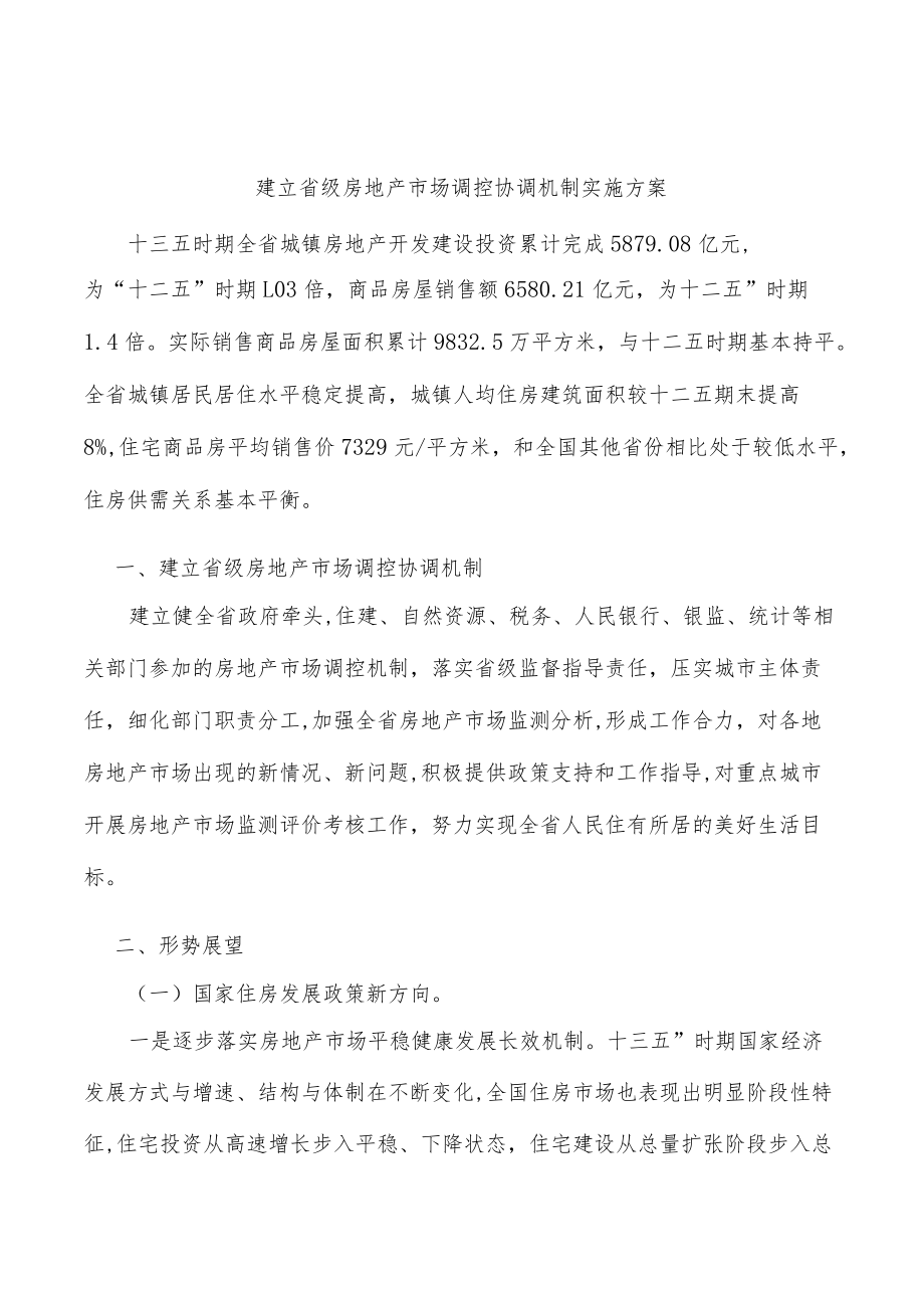 建立省级房地产市场调控协调机制实施方案.docx_第1页