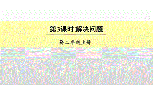 人教版二年级数学上册第六单元解决问题ppt课件.ppt