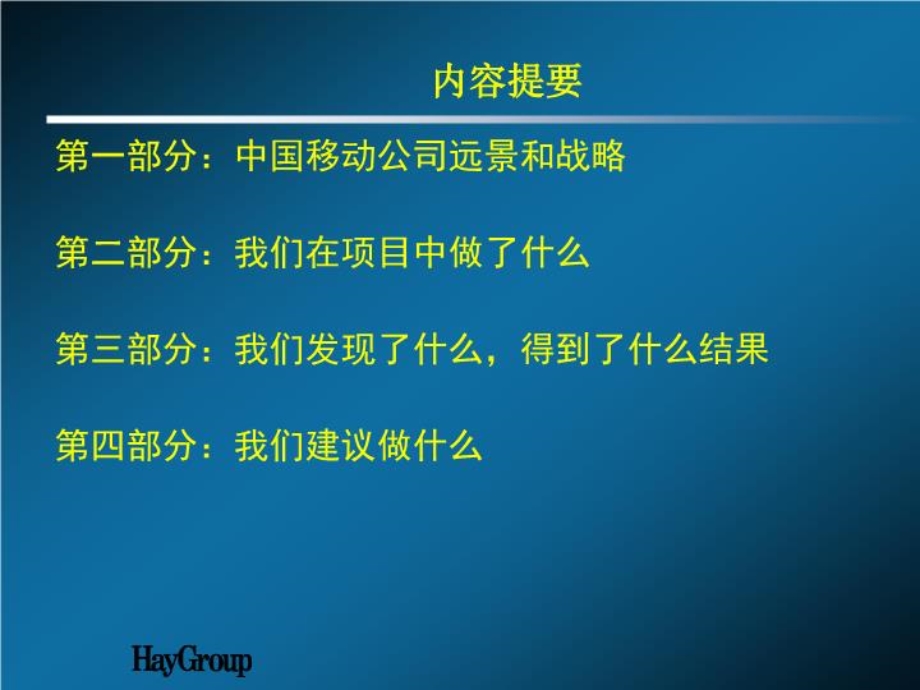 合益绩效管理经典系列人力资源管理战略规划(讲义中国移动).ppt_第2页