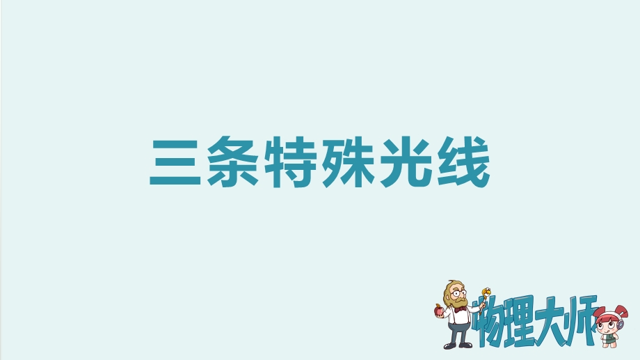 人教版八年级物理上册三条特殊光线ppt图文课件.pptx_第1页