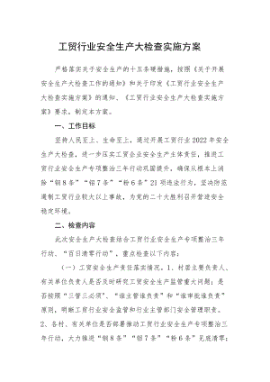 工贸行业安全生产大检查实施方案.docx