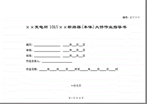 变电所10KV断路器大修作业指导书课件.ppt