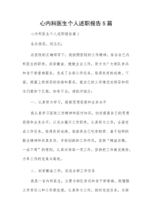 心内科医生个人述职报告5篇.docx