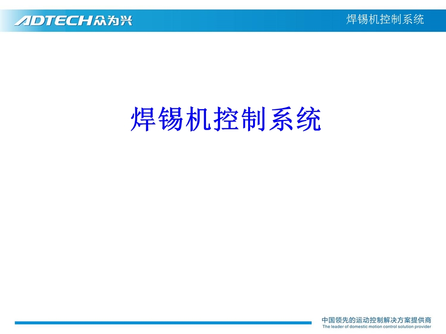 众为兴焊锡机ppt课件.ppt_第1页