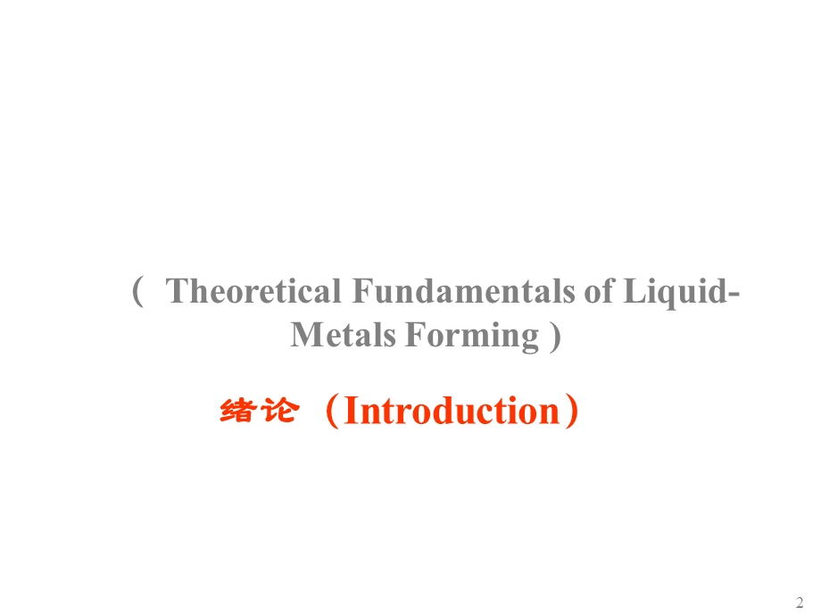 吕书林材料成型理论基础1成形原理0课件.ppt_第2页