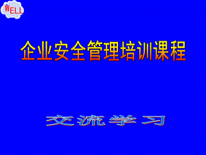 企业安全管理人员安全生产管理培训PPT课件.ppt