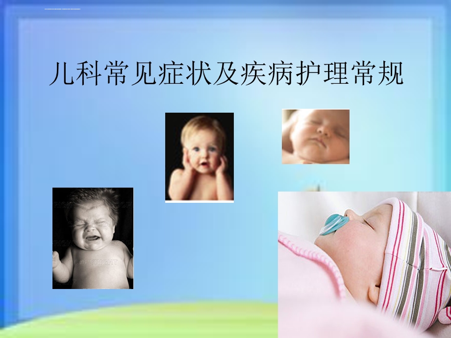 儿科常见症状及疾病护理常规ppt课件.ppt_第1页