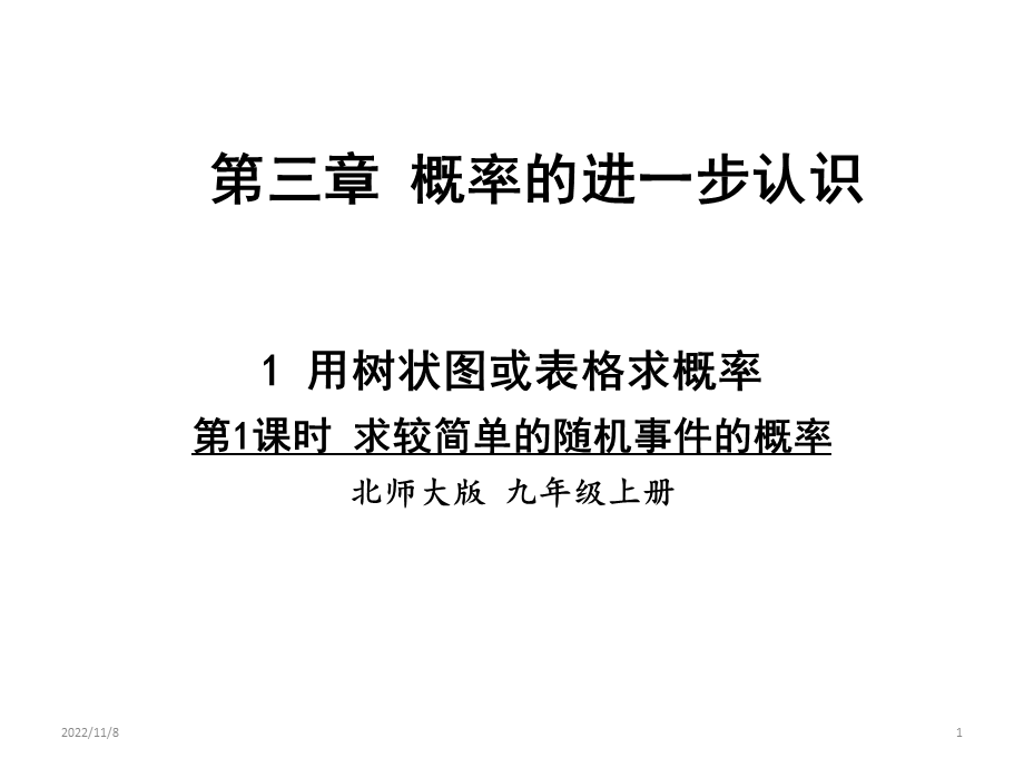 北师大版数学九年级上册31用树状图或表格求概率第1课时课件(共14张).ppt_第1页