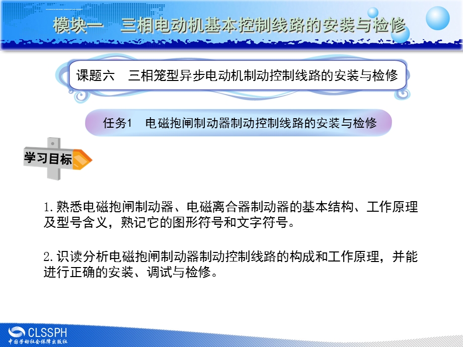 任务1电磁抱闸制动器制动控制线路的安装与检修ppt课件.ppt_第1页