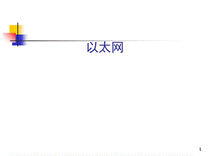 以太网ppt课件.ppt