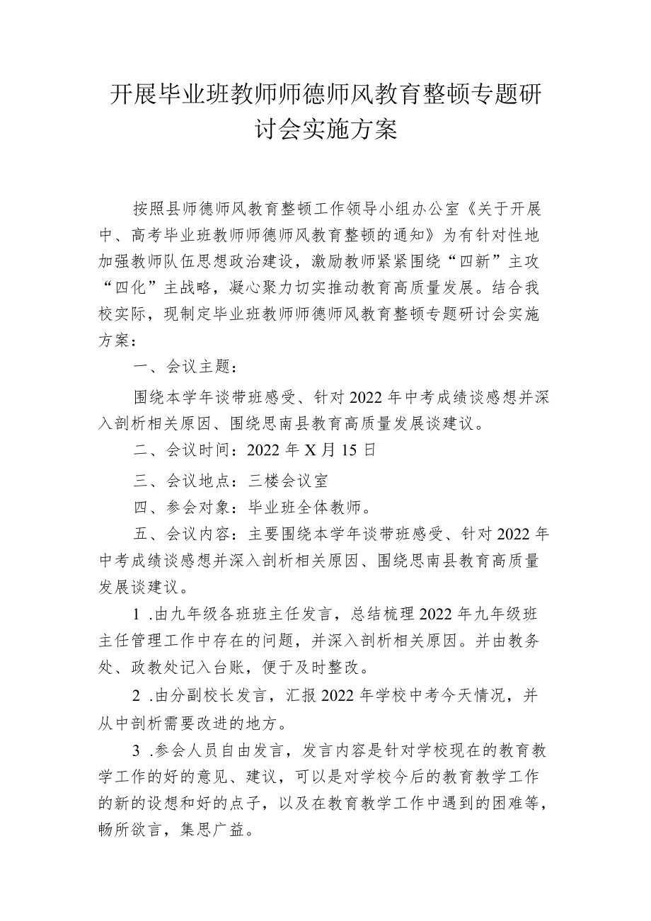 开展毕业班教师师德师风教育整顿专题研讨会实施方案.docx_第1页