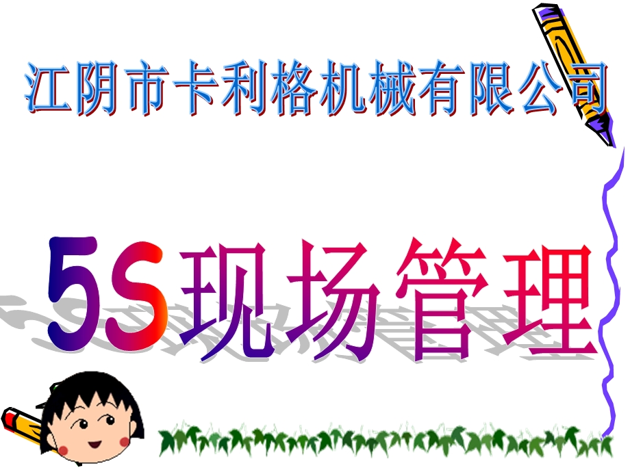 卡利格5S作业规范课件.ppt_第1页