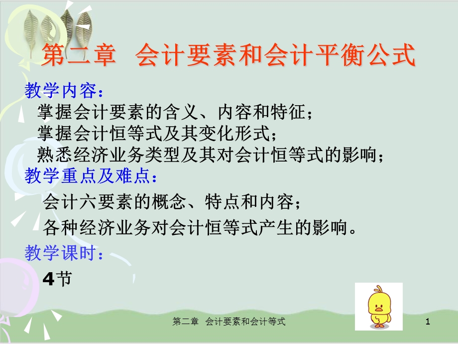 会计要素和会计平衡公式PPT课件.ppt_第1页