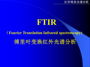 傅里叶变换红外光谱分析ppt课件.ppt