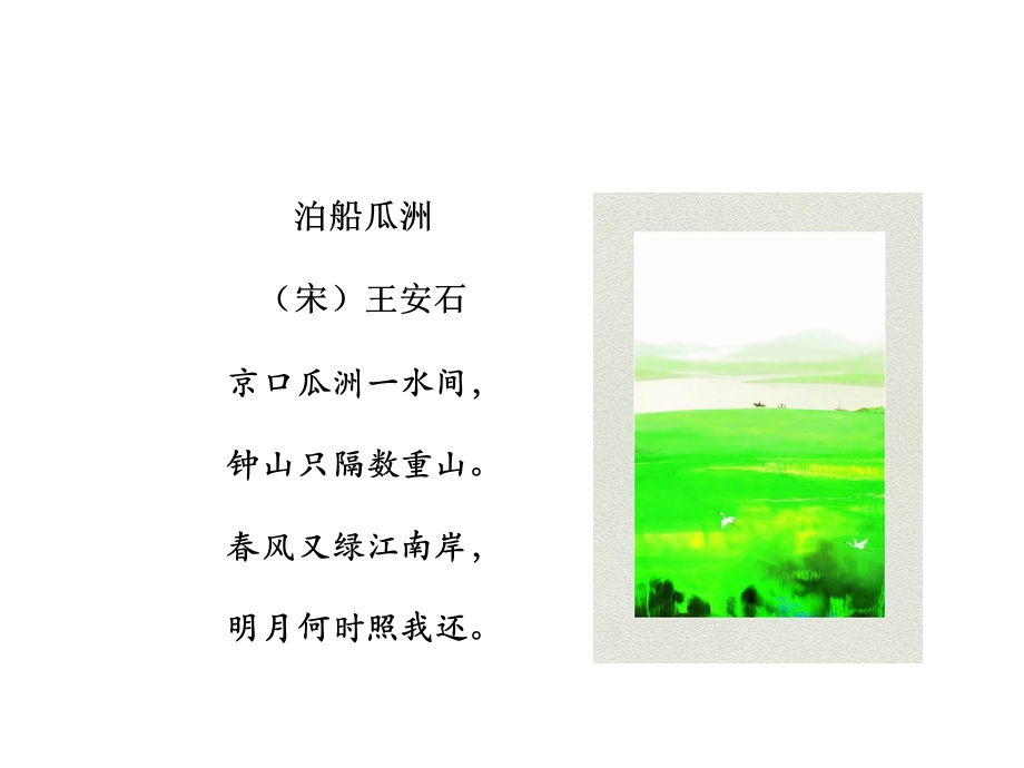 古诗词三首课件人教版.ppt_第3页