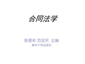 合同法学教材课件.ppt