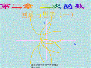 北师大版九年级下册数学第二章：二次函数课件.ppt