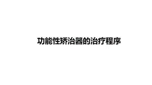 口腔正畸学：功能性矫治器的治疗程序课件.pptx