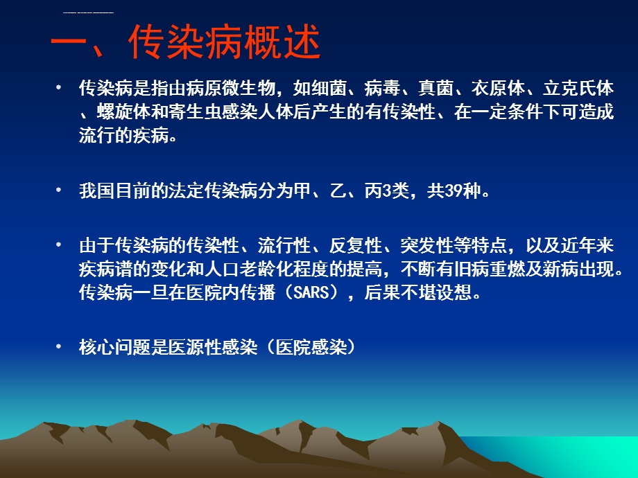 传染病院内感染的预防与控制ppt课件.ppt_第2页