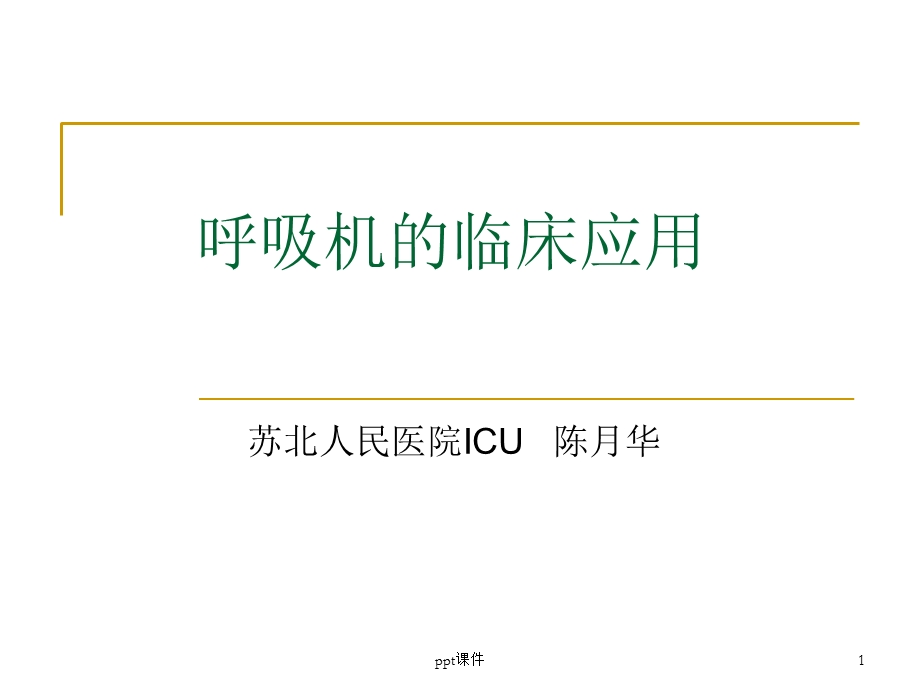 呼吸机基础知识课件.ppt_第1页