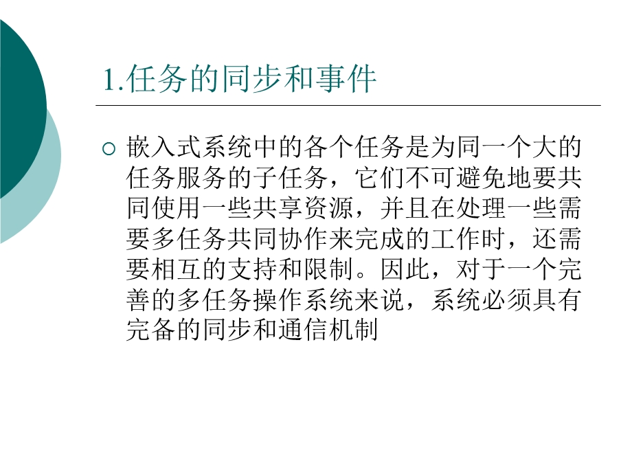 任务的同步与通信修改的ppt课件.ppt_第3页