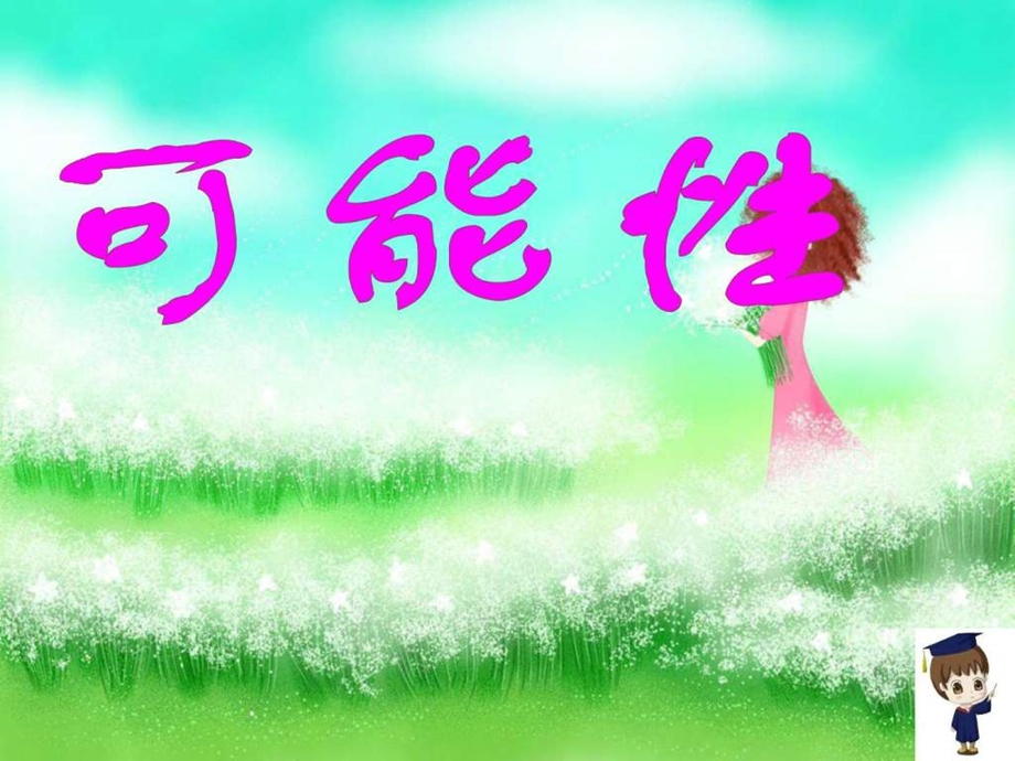 可能性大小的幻灯片课件.ppt_第1页