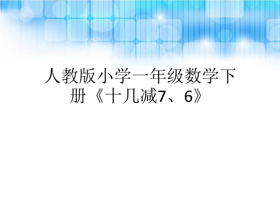 人教版小学一年级数学下册《十几减76》ppt课件.ppt_第1页