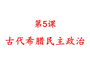 古希腊民主政治课件.ppt