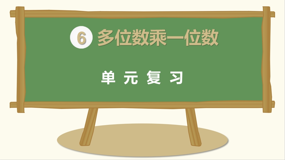 人教版小学数学三年级上册第6单元 单元复习ppt课件.pptx_第1页