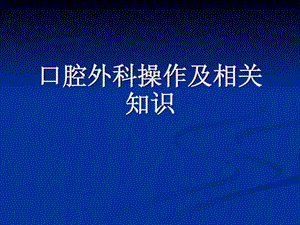 口腔外科门诊操纵及相干常识课件.ppt