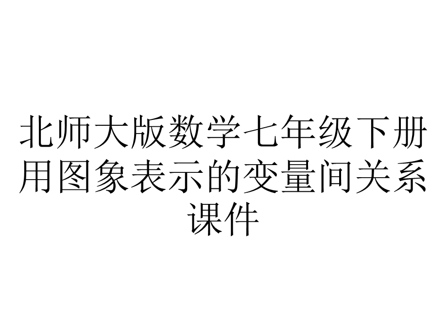 北师大版数学七年级下册用图象表示的变量间关系课件.pptx_第1页