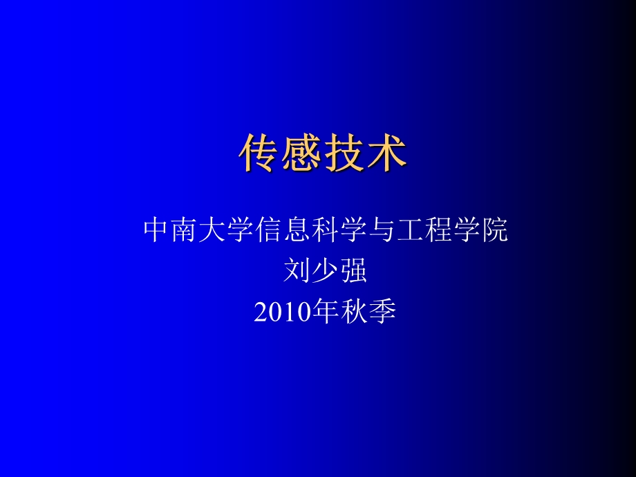 传感技术概念ppt课件.ppt_第1页