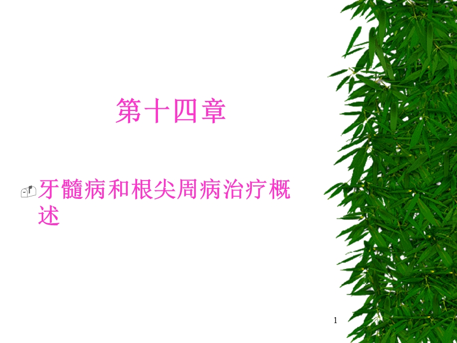 口腔牙体牙髓病学第十四章牙髓病和根尖周病治疗概述课件.ppt_第1页