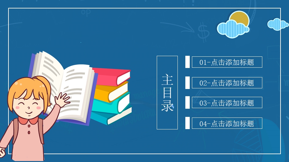 可爱卡通风通用教学课件模板.pptx_第2页