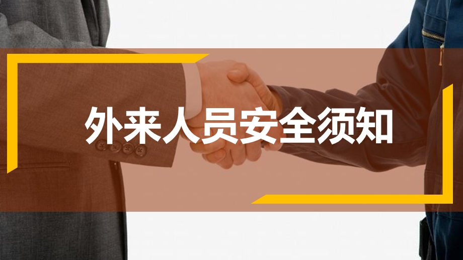 企业外来参观人员安全须知ppt课件.ppt_第1页