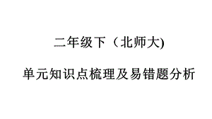 北师大版二年级下错题分析课件.pptx