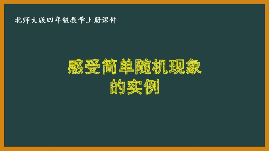 北师大版四年级数学上册第八单元《可能性》全部优秀课件(共2课时).pptx_第1页