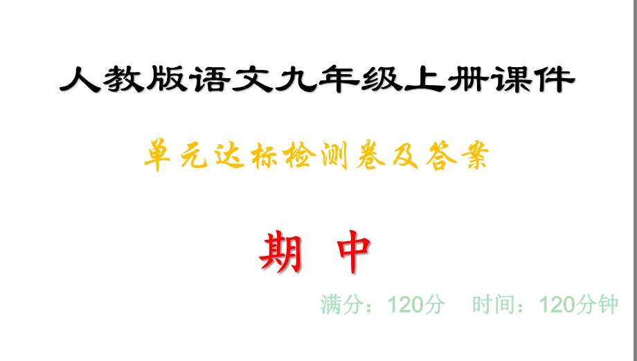 单元达标检测卷及答案·期中 人教版语文九年级上册课件.ppt_第1页