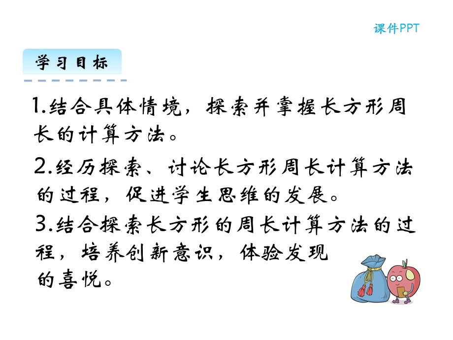 北师大版数学三年级上册周长《长方形周长》课件.ppt_第2页