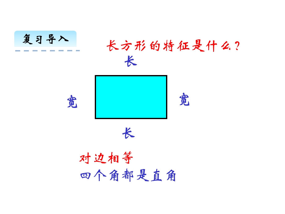 北师大版数学三年级上册周长《长方形周长》课件.ppt_第3页