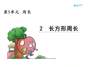 北师大版数学三年级上册周长《长方形周长》课件.ppt