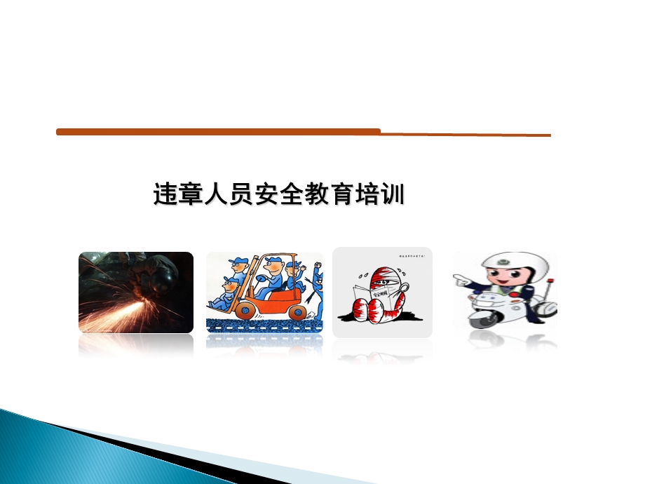 企业违章人员培训教案ppt课件.ppt_第1页