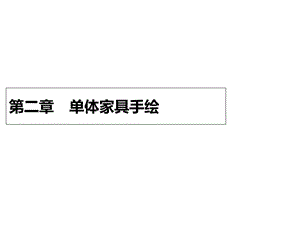 单体家具手绘课件.ppt