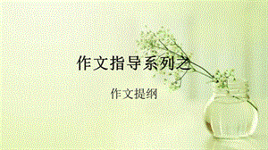 作文之列提纲ppt课件.ppt