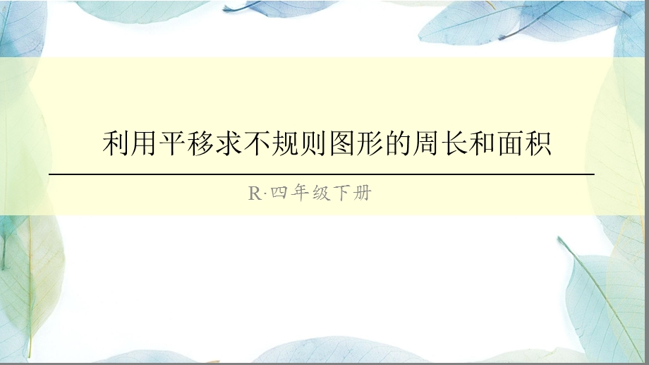 人教版四年级数学下册(2)利用平移求不规则图形的周长和面积ppt课件.ppt_第1页