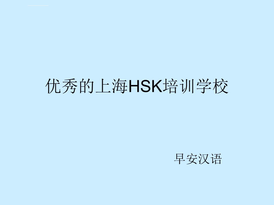 优秀的上海HSK培训学校ppt课件.ppt_第1页