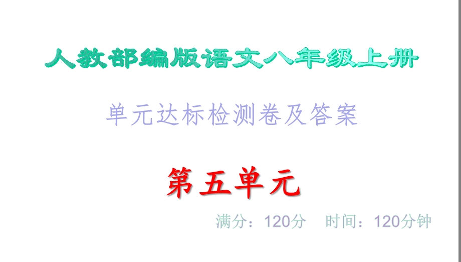 单元达标检测卷及答案·第五单元 人教部编版语文八年级上册课件.ppt_第1页